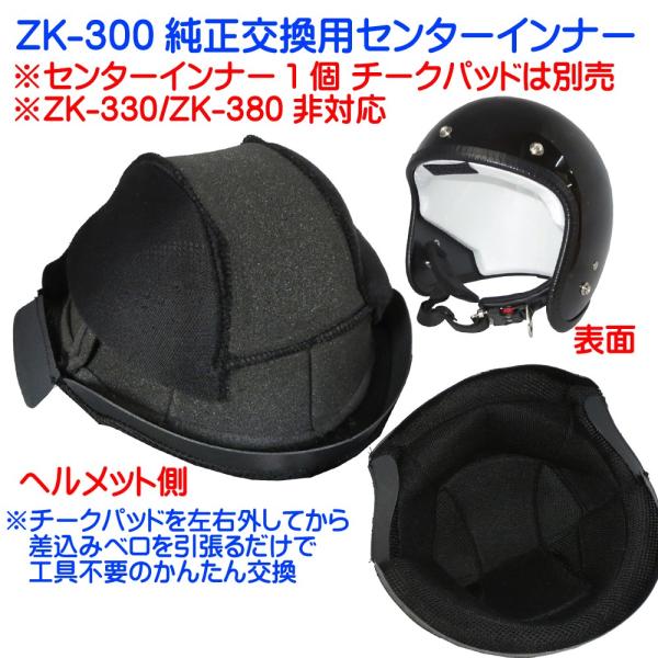 ZK-300専用 純正交換インナー（頭頂部用）センターパッド ※ZK-380と330には対応しており...