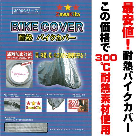 300℃耐熱オックス製 厚手バイクカバー 丈夫な二重縫製 アルミ製前後40ミリロック穴 風飛び防止ワ...