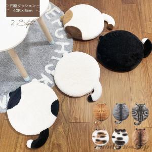 猫座布団低反発フロアクッションネコチャットかわいいおしゃれインテリアアニマル柄クッションしっぽ円形クッション新作アイテム