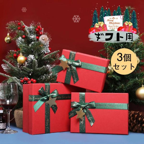 ギフトボックス クリスマス クリスマス専用 贈り物 商品 会社 3セット以上 ギフト箱 プレゼントボ...