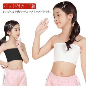 子供向け チューブ パッド付き ブラ 女の子 子供服 キッズ ベア ブラチューブ ノンワイヤー ブラジャー 子ども こども ファース｜zawazawastore