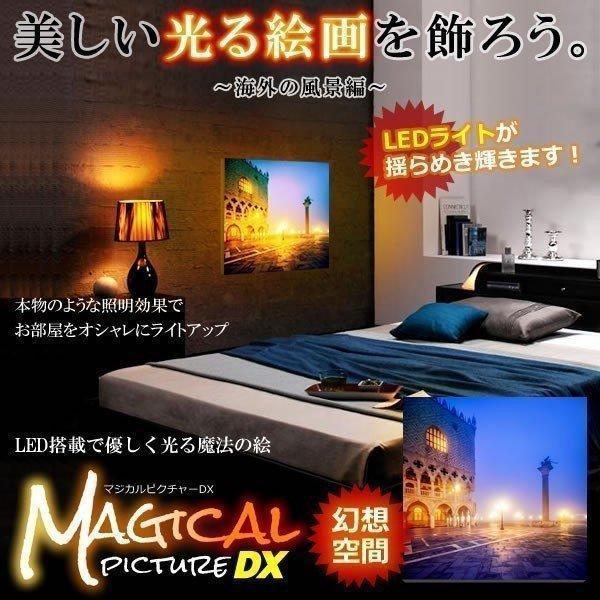 整理 LED搭載 マジカルピクチャーDX 海外の風景編 光る絵画 外国 アート 風景 部屋 インテリ...