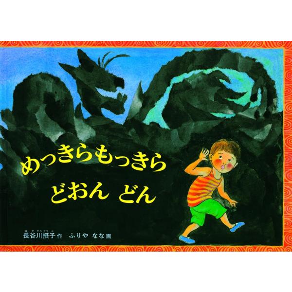 めっきらもっきら どおんどん (こどものとも傑作集)