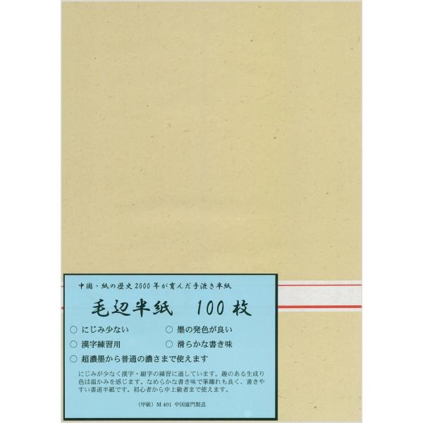 弘梅堂 漢字用半紙 毛辺半紙 （甲級）M401 100枚