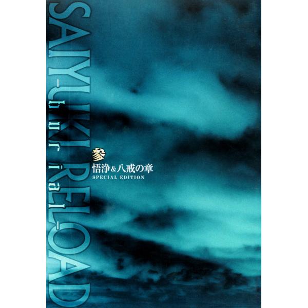 ＯＶＡ　最遊記ＲＥＬＯＡＤ−ｂｕｒｉａｌ−　第参巻〜悟浄＆八戒の章〜　スペシャルエディション