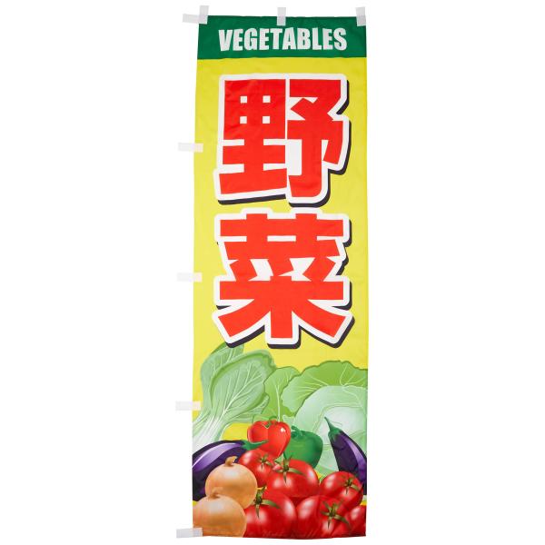 のぼり 野菜 0100600IN