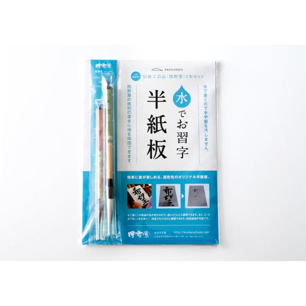 熊野筆の書き心地が体感できる「水でお習字半紙版・伝統工芸品熊野筆大・小2本付」…