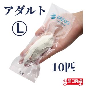 ZAZOO 国産 冷凍マウス アダルトL 28g〜35g　9cm　真空 個別包装 爬虫類 猛禽類 の 餌