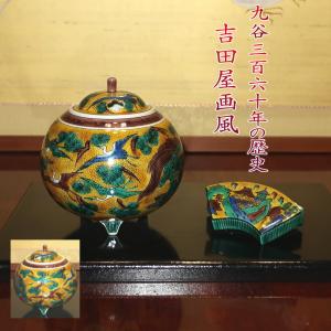 九谷焼 茶道具 香炉 細字 新古今和歌集毛筆 田村金星作 （限定品