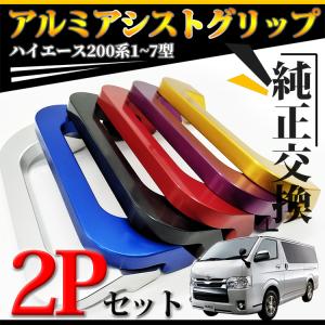 ハイエース 200系 アルミ製 アシストグリップ フロント用
