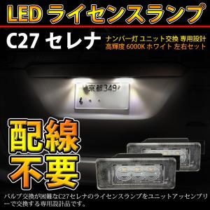 ニッサン C27 セレナ LED ライセンスランプ ナンバー灯