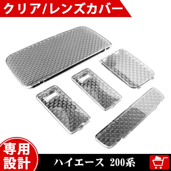 ハイエース 200系 ルームランプレンズカバー クリスタルレンズカバー レジアスエース KDH TR...