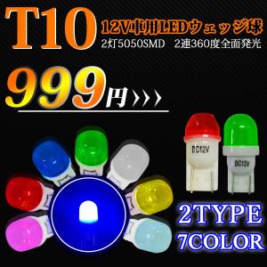 新着 T10 LEDバルブ 車用 T10ランプ ライト ルームランプ ポジション ナンバー灯 スモールランプ等 面発光 セラミック製 1W 50LM 2個セット 7色