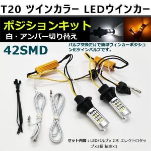 T20 ピンチ部違い 50W LED ウィンカーポジションキット ハイフラ抵抗防止付き ホワイト アンバー 切り替え 42SMD