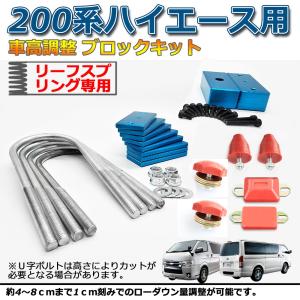 特売 ハイエース 200系 パーツ 車高調整 パーツ ブロックキット&amp;ローダウン バンプ リバウンドストップ 外装パーツ シャシー改造