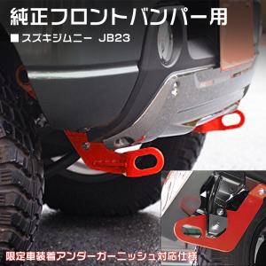 スズキ ジムニー JB23 純正リアバンパー用牽引フック
