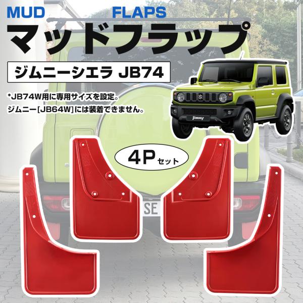 ジムニー シエラJB74W 泥除け パーツ マッドガード マッドフラップ マッドプロテクター 4Pセ...