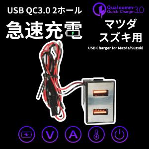 マツダ スズキ用USB車載充電器 QC3.0USB*2ホール カーチャージャー デュアルUSBポート 急速充電 スマホ充電 表示電圧アンペア 青LEDライト
