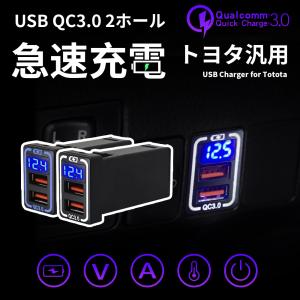 車載QC3.0 カーチャージャー デュアルUSBポート 急速充電 スマホ充電 表示電圧アンペア トヨタ汎用USB充電器 LEDライト(2色選択)