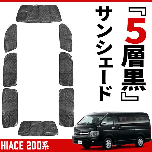ハイエース 200系 標準ボディー サンシェード ブラックメッシュ キャンピング 専用設計 5層構造...
