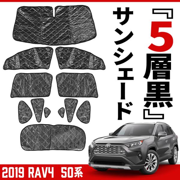 トヨタ 新型RAV4 50系 サンシェード キャンピング 専用設計 全窓用セット 5層構造 ブラック...