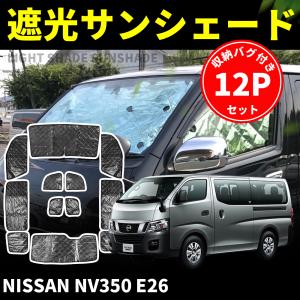 NV350キャラバン 専用設計 収納ポケット付 サンシェード ブラック 黒