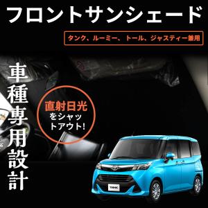 タンク ルーミー トール ジャスティー用 フロントサンシェード 車中泊 遮光カーテン 日よけ フロントガラス用 紫外線対策 アウトドア用品 1枚｜zbyshop1