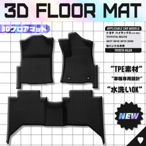 トヨタ ハイラックス H29~ フロアマット カーマット 滑り防止 耐汚れ 3D立体構造 フロント+リア3枚 消臭/抗菌効果 簡単取付 防水仕様｜zbyshop1