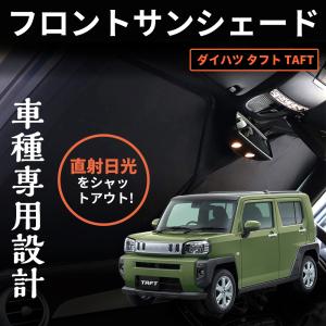 タフト TAFT 2020- サンシェード フロントガラス 車中泊 断熱 遮光 日よけ 紫外線対策 日焼け防止 折り畳み カーサンシェード 1枚｜ZBYSHOP