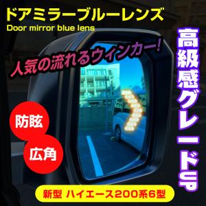 ハイエース 200系 6型 サイドミラーレンズ 鏡面ブルーミラーレンズ LEDシーケンシャルウインカー ヒーター内蔵 LED流れるウインカー 防眩レンズ  純正交換