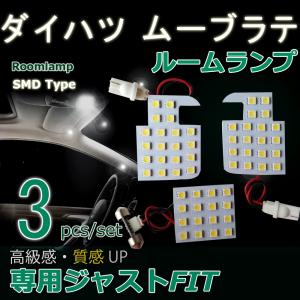 ダイハツ ムーブラテ LEDルームランプ 3点 56発 3チップ L150 L160 L175 L185 LA100 LA110 L550S 560S DAIHATSU MOVE｜zbyshop1