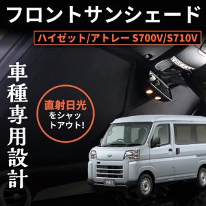 ダイハツ ハイゼットカーゴ S700V/S710V フロントサンシェード