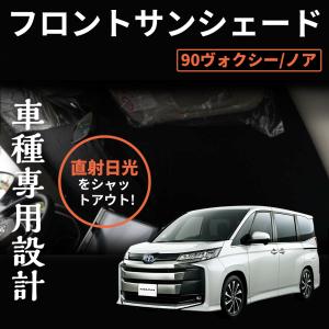 ノア ヴォクシー90系 サンシェード フロントガラス用サンシェード  遮光 断熱 UVカット キャンパー 仮眠 車中泊 NOAH VOXY90系｜zbyshop1