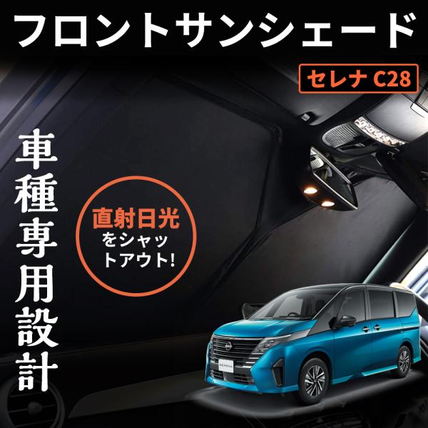 セレナ C28 フロントサンシェード ワンタッチ フロントガラス用 サンシェード 遮光 断熱 UVカ...