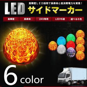 【送料無料】トラックマーカー LEDサイドマーカー 24V リフレクター機能付き 16連 6カラー  外装パーツ トラック用品 2個セット
