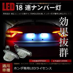 LEDライセンスランプ ナンバー灯  ホンダ フィット オデッセイ フリード ステップワゴン 片側18発 2個セット ユニット交換｜ZBYSHOP