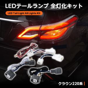 2026年1月】クラウン 220 テール（LED）のおすすめ人気ランキング