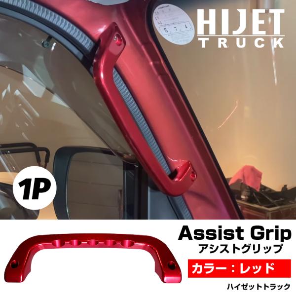 ハイゼットトラック S500P系 アシスト グリップ 純正交換 アシストグリップ  1点セット ワイ...