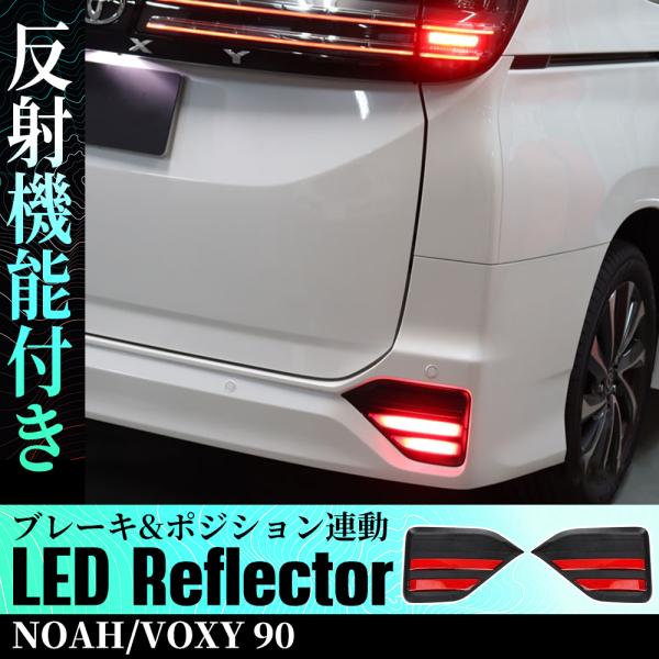 ノア ヴォクシー90系 専用 LEDリフレクターユニット ブレーキ ポジション 連動 ブレーキランプ...