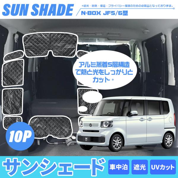 ホンダ  N-BOX JF5 JF6  サンシェード 全窓セット カーテン 車中泊 暑さ対策 5層構...