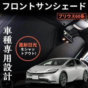プリウス 50系 フロントガラス用サンシェード フロントサンシェード 車