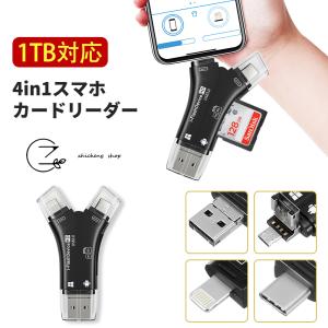 スマホ SDカードリーダー 1TB対応 デジカメ 高速 データ転送 4in1 USBメモリ バックアップ iPhone Android iPad windows Mac micro USB Type C