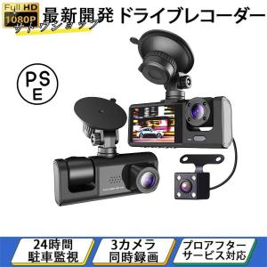 ドライブレコーダー 前後 3カメラ 360度 1080P フルHD 24時間駐車監視 車内カメラ 赤外線暗視ライト WDR技術  動体検知 上書き録画 プレゼント