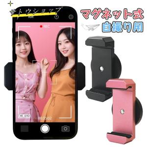 スマホホルダー マグネット 自撮り マグネット式...の商品画像