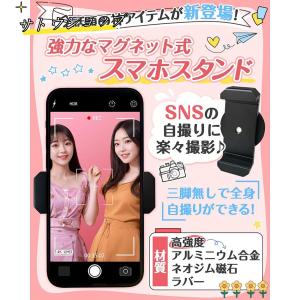 スマホホルダー マグネット 自撮り マグネット...の詳細画像4