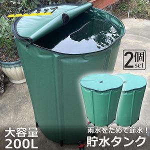 貯水タンク 雨水タンク 2個セット 折りたたみ式 200L ウォーターバケツ 洗車 水やり 雨水を貯めて節水可能 防災 屋外用 非常時 簡単設置 雨を