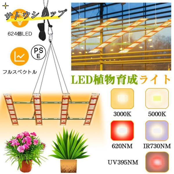 植物育成ライト LED 624個 パネル 室内 屋外 フルスペクトル 大型栽培育成ライト 植物ライト...