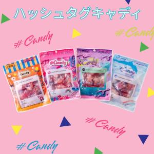 ハッシュタグキャンディ　１袋　＃Candy　（パッケージはランダムとなります）飴　キャンデー