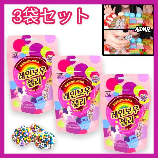 韓国グミ　レインボーグミ　3袋　ASMR　YouTube　モッパン　ナーズロープ　地球グミ　好きな方...