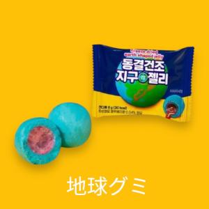 フリーズドライ 地球グミ すいかグミ いちごグ...の詳細画像1